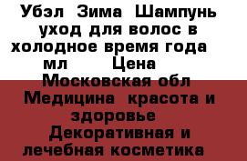 Убэл (Зима) Шампунь-уход для волос в холодное время года, 250 мл.	    › Цена ­ 290 - Московская обл. Медицина, красота и здоровье » Декоративная и лечебная косметика   